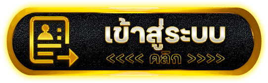 เข้าสู่ระบบ